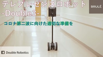 テレプレゼンスロボット---double3---