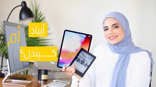 Kindle vs iPad | الكيندل أم الأيباد للقراءة؟