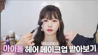 웨딩샵에서 아이돌 메이크업 받아보기!ㅣK-POP IDOL MAKEUPㅣ [웨딩샵 메이크업 ep1]