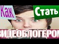 КАК СТАТЬ ПОПУЛЯРНЫМ ВИДЕОБЛОГЕРОМ? уроки популярности онлайн.