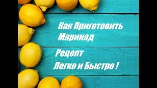 Как Приготовить Маринад Для Курицы и Шашлыка✔️ Простой Рецепт Как Приготовить Маринад Для Курицы и Шашлыка✔️ Простой Рецепт