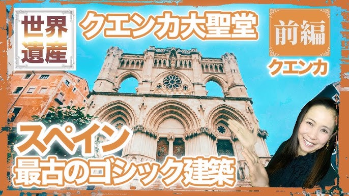 スペインの世界遺産 歴史的城塞都市クエンカ 大聖堂はスペインでもっとも古いゴシック建築 095 Youtube スペインの世界遺産 歴史的城塞都市クエンカ 大聖堂はスペインでもっとも古いゴシック建築 095 Youtube