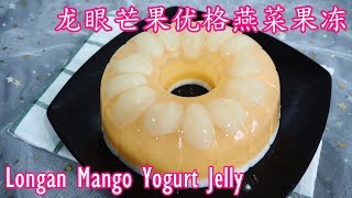 龙眼芒果优格燕菜果冻 Longan Mango Yogurt Jelly I 幸福料理