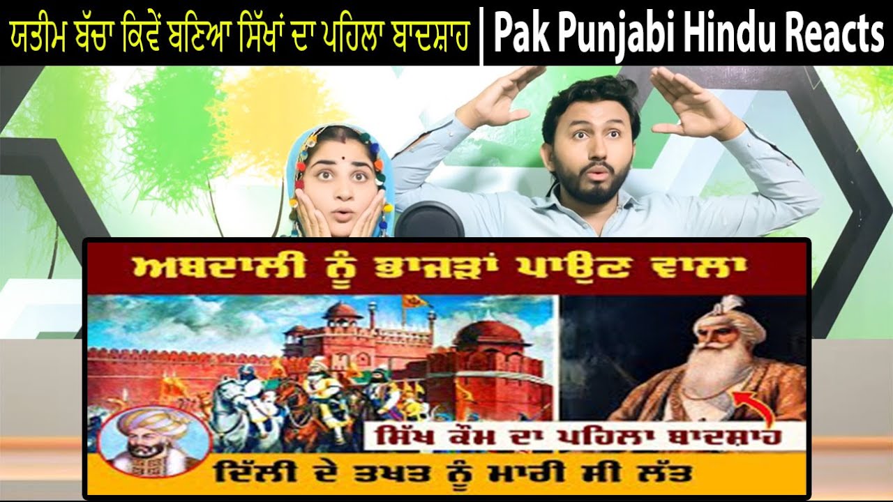 ਯਤੀਮ ਬੱਚਾ ਕਿਵੇਂ ਬਣਿਆ ਸਿੱਖਾਂ ਦਾ ਪਹਿਲਾ ਬਾਦਸ਼ਾਹ | Sardar Jassa Singh Ahluwalia Pak Punjabi Hindu Reacts