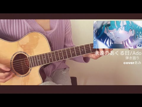 永遠のあくる日 弾き語り