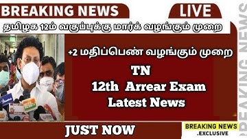 TN 12th Mark Calculation Latest News | TN 12 th Arrear Exam ? | Private Exam Candidates | Sparkerz