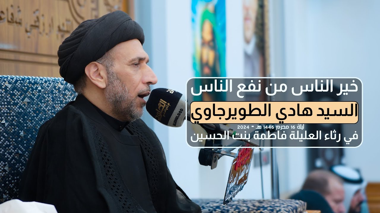 خير الناس من نفع الناس | السيد هادي الطويرجاوي  | في رثاء العليلة فاطمة بنت الحسين