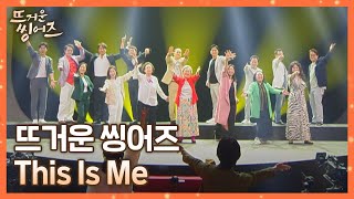 뜨씽즈가 함께했던 모든 순간들을 담아❤️ 〈This Is Me〉♪ 뜨거운 씽어즈(hotsingers) 11회 | JTBC 220530 방송