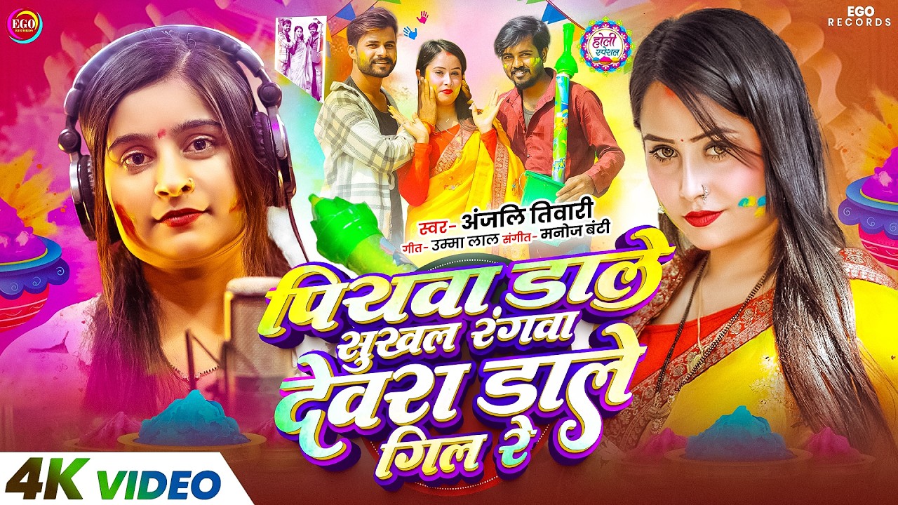#Video Gana : पियवा डाले सुखल रंगवा देवरा डाले गिल रे - #Anjali Tiwari - #Holi Song 2026 - #HoliGana