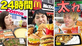 【24時間】決められた店だけで大食い対決！一番太れるのは誰だ！【コストコ、コンビニ、マクドナルド】