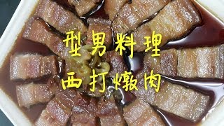 料理 西打燉肉 型男料理 Youtube