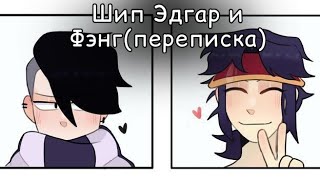 картинка: 🖤Эдгар и Фэнг💜(Переписка)4 часть~ФИНАЛ~