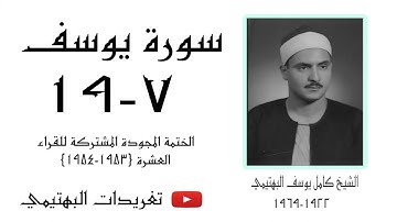 الشيخ كامل يوسف البهتيمي | سورة يوسف ٧-١٩ | عام ١٩٥٤م.