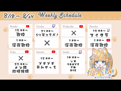 今週のスケジュール🦊