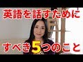 知らなきゃ損！英語を話すためにすべきたった５つのこと