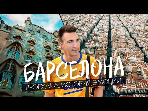 видео: БАРСЕЛОНА 2024 | Как живет город в наши дни? Главное, что стоит увидеть в столице Каталонии