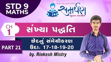 Std 9|Maths|Chapter 1|સંખ્યા પદ્ધતિ|Part 21|ઉદા 17-18-19-20|Number System|NCERT|Gujarati|Rinkesh Sir