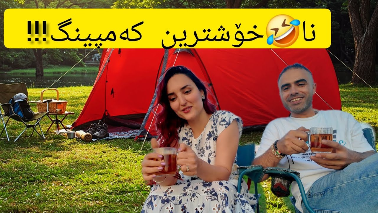 ڕۆشتین بۆ کەمپینگ پەنی عالەممان بەسەرهات🤣