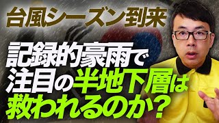 韓国経済の光と闇。記録的豪雨で注目の半地下層は救われるのか？台風シーズン到来。｜上念司チャンネル ニュースの虎側