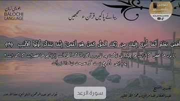 سورة الرعد 19 بلوچی رجانک