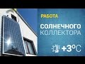 Работа воздушного солнечного коллектора