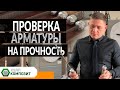 ИСПЫТАНИЕ КОМПОЗИТНОЙ АРМАТУРЫ