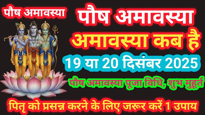 Amavasya december 2025 Date | Paush Amavasya kab Hai 2025 अमावस्या कब है शुभ मुहूर्त तिथि 2025
