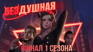 БЕЗДУШНАЯ: ФИНАЛ ПЕРВОГО СЕЗОНА 😈