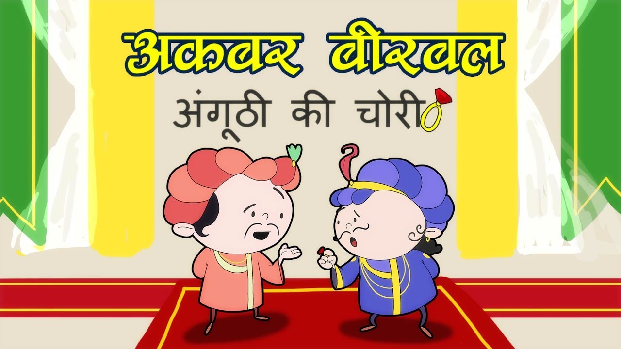 Akbar Birbal Cartoon Story - The Lost Ring - YouTube