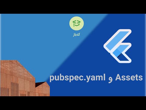 دوره رایگان فلاتر 305 - Assetsو pubspec.yaml