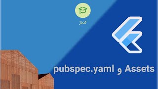 دوره رایگان فلاتر 305 - Assetsو pubspec.yaml