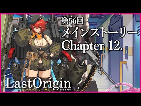 【実況なし配信】第56回 メインストーリー Chapter 12.【ラストオリジン】