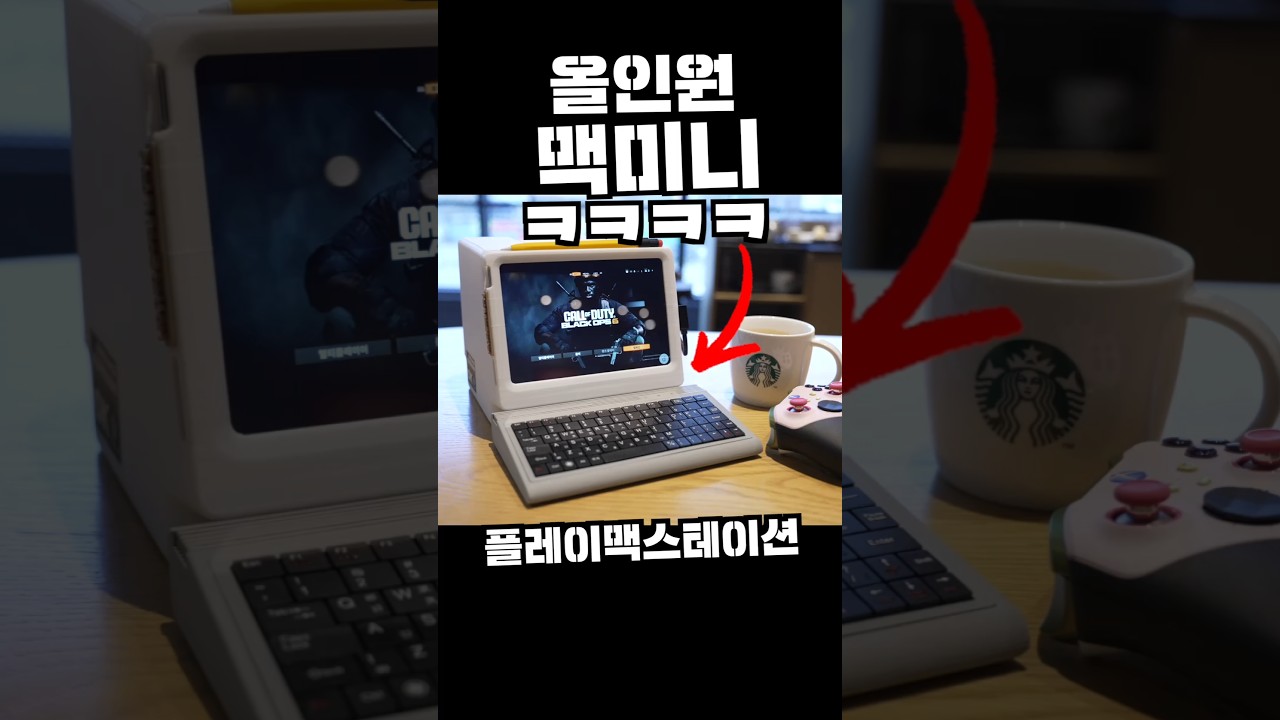 올인원 맥미니 개발? ㅋㅋㅋㅋ 플레이맥스테이션? 두둥딱! #대신남 #맥미니 #m1macmini #m4macmini