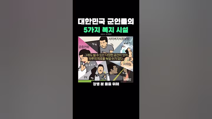 대한민국 군인들의 5가지 복지 시설