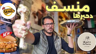 دحبرها مطعم مختص بالمنسف🇯🇴(جميد🥚2)مستر كرنشي سندويشة أفخاذ الدجاج🐔🍗