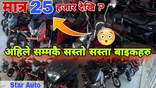 आयो अहिले सम्मकै सस्तो उचित मूल्यमा बाइकहरु! SECOND HAND BIKE PRICE IN NEPAL 🇳🇵