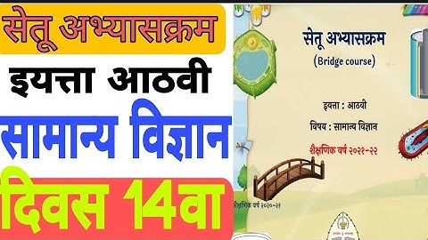 सेतू अभ्यासक्रम| इ.8वी |सामान्य विज्ञान |दिवस 14वा|Setu abhyaskram|8 science| Divas14|Bridge course