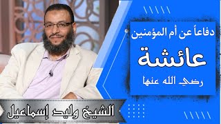 رد شبهة رضاع الكبير عن أم المؤمنين عائشة(رضى الله عنها) ل الشيخ وليد إسماعيل