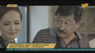 На телеканале «Хабар» начались съемки сериала «Огей журек» - «Чужие дети» На телеканале «Хабар» начались съемки сериала «Огей журек» - «Чужие дети»