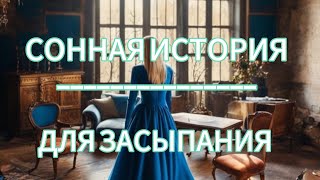 СОННАЯ ИСТОРИЯ ОТ МАРГО#ЭЛЕОНОРА АКВИТАНСКАЯ 2 ЧАСТЬ#РЕЛАКСАЦИИ ДЛЯ ЗАСЫПАНИЯ.