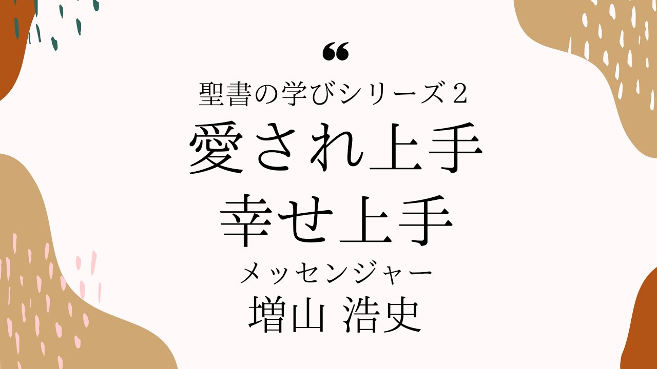 21年1月24日日曜礼拝 聖書の学びシリーズ2 愛され上手 幸せ上手 増山牧師 Youtube