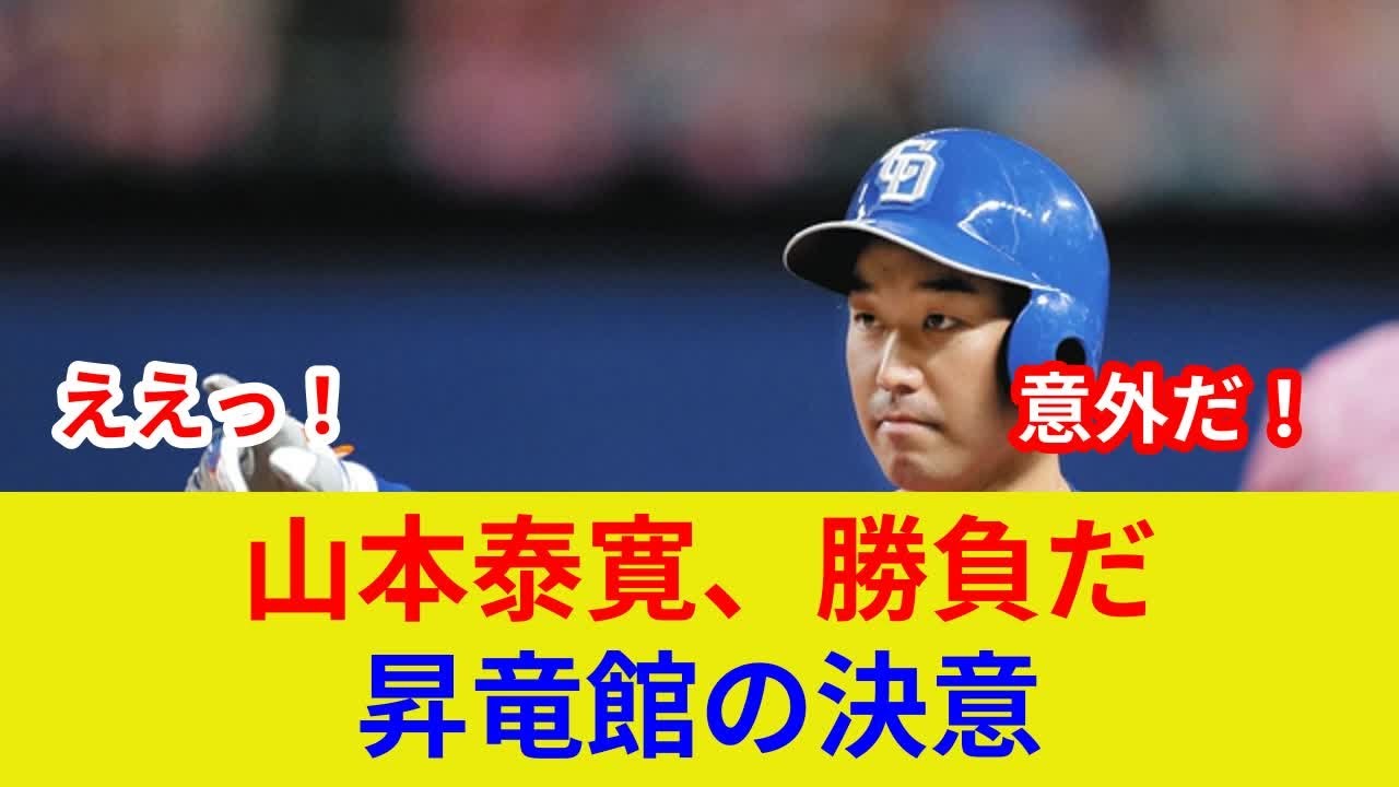 中日山本泰寛、衝撃判明！劇的展開、スター激突で状況一変？