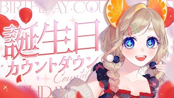 【 飲酒雑談 】一緒に乾杯しながら、お誕生日カウントダウン！【 #雑談 / #晩酌 / #vtuber 】