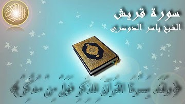 Surat Quraysh Yaser Al Dosary سورة قريش الشيخ ياسر الدوسري