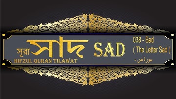 সূরা সাদ 038 Saad Surah The Letter Sad سورة ص