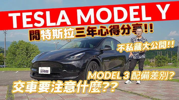 【Andy老爹试驾】TESLA MODEL Y /MODEL 3 performance 配备差异  优点缺点大公开  影音版特斯拉使用手册 - 天天要闻