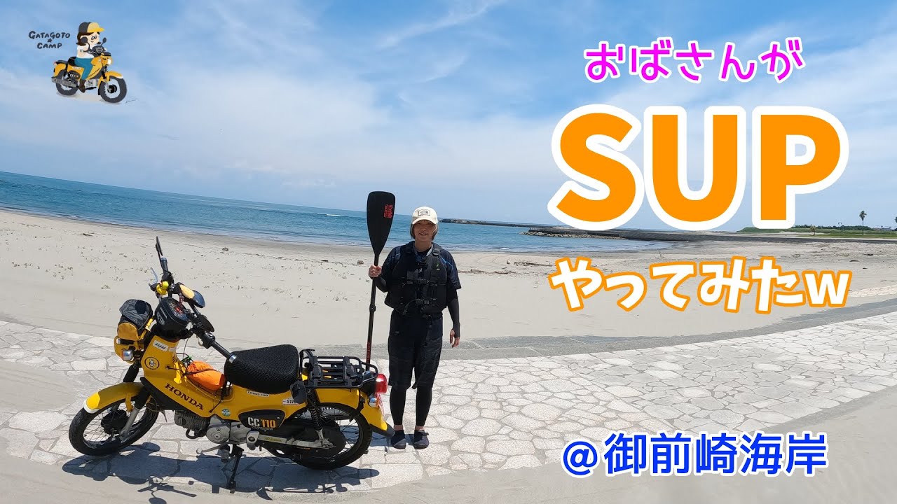 おばさんが初めてSUPやってみた！＜御前崎海岸＞ モトブログ#248 - YouTube