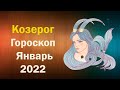 Гороскоп для Козерога на Январь 2022 года