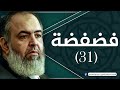 حلقة 31 هذا هو الطريق برنامج فضفضة الشيخ حازم صلاح أبو اسماعيل حلقة 31 هذا هو الطريق برنامج فضفضة الشيخ حازم صلاح أبو اسماعيل