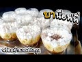 Banoffee บาน็อฟฟี่ เบเกอรี่ทำง่ายไม่ต้องใช้เตาอบ พร้อมคำนวณต้นทุน | เชฟขวัญ